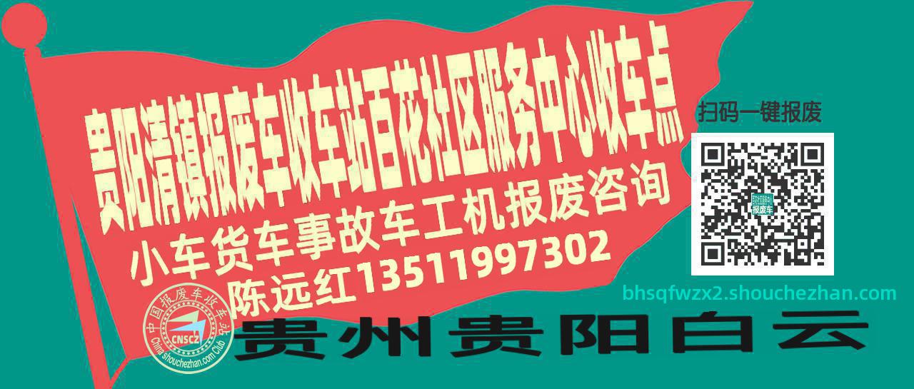 贵阳清镇收车站报废咨询百花社区服务中心收车点